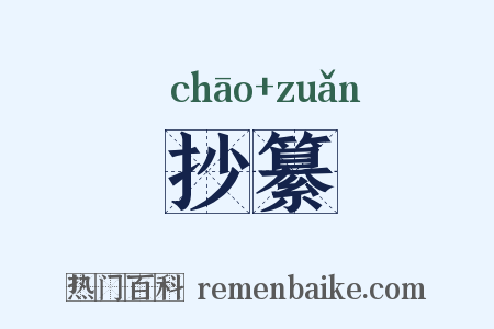 抄纂是什么意思的图片